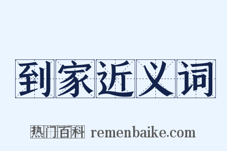 到家近义词是什么意思的图片